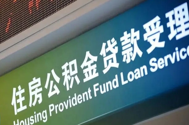 公积金计息-吉林公积金代办平台